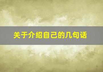 关于介绍自己的几句话