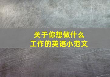 关于你想做什么工作的英语小范文