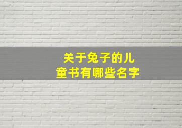 关于兔子的儿童书有哪些名字