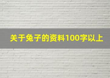 关于兔子的资料100字以上