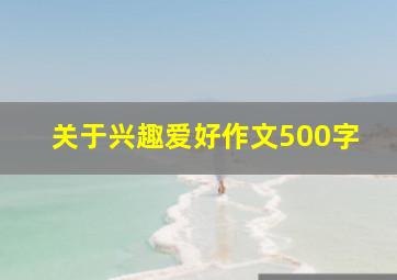 关于兴趣爱好作文500字