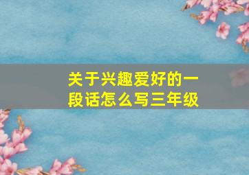 关于兴趣爱好的一段话怎么写三年级