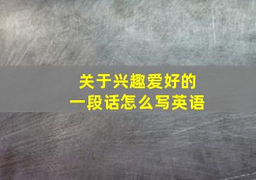 关于兴趣爱好的一段话怎么写英语