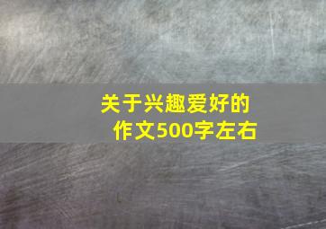 关于兴趣爱好的作文500字左右