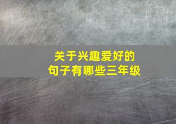 关于兴趣爱好的句子有哪些三年级