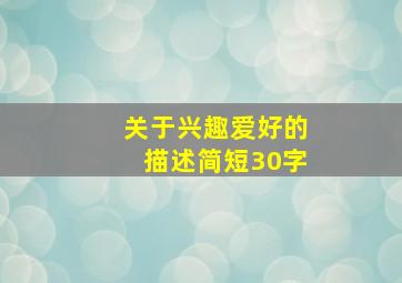 关于兴趣爱好的描述简短30字