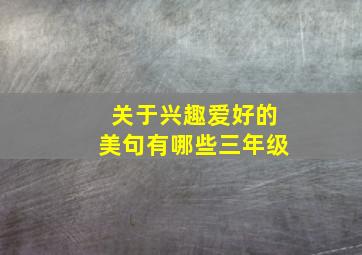 关于兴趣爱好的美句有哪些三年级