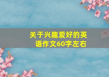 关于兴趣爱好的英语作文60字左右