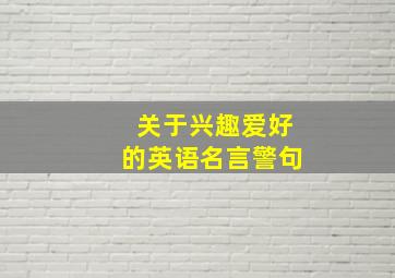 关于兴趣爱好的英语名言警句