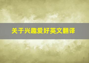 关于兴趣爱好英文翻译