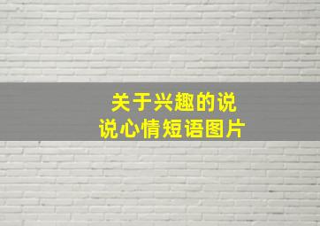 关于兴趣的说说心情短语图片