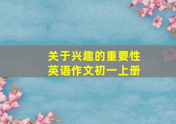 关于兴趣的重要性英语作文初一上册