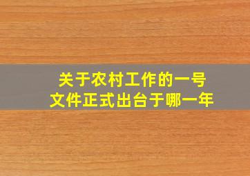 关于农村工作的一号文件正式出台于哪一年