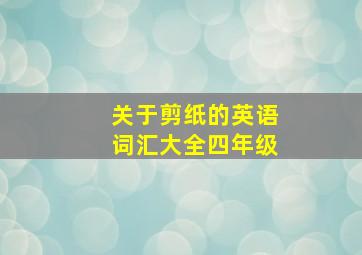 关于剪纸的英语词汇大全四年级