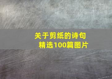 关于剪纸的诗句精选100篇图片