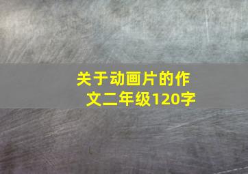 关于动画片的作文二年级120字