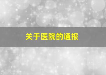 关于医院的通报