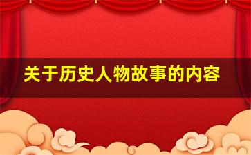 关于历史人物故事的内容