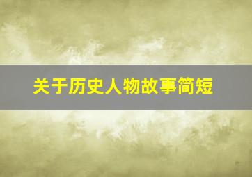 关于历史人物故事简短