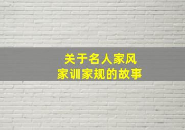 关于名人家风家训家规的故事