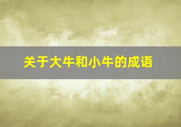 关于大牛和小牛的成语