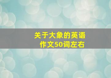 关于大象的英语作文50词左右