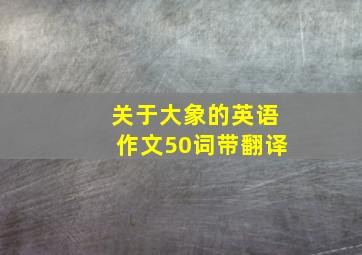 关于大象的英语作文50词带翻译