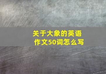 关于大象的英语作文50词怎么写