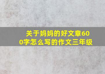 关于妈妈的好文章600字怎么写的作文三年级