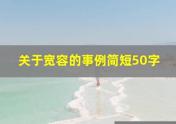 关于宽容的事例简短50字