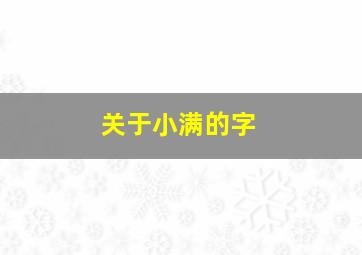 关于小满的字