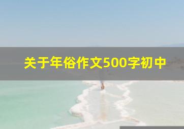 关于年俗作文500字初中