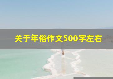 关于年俗作文500字左右