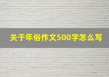 关于年俗作文500字怎么写