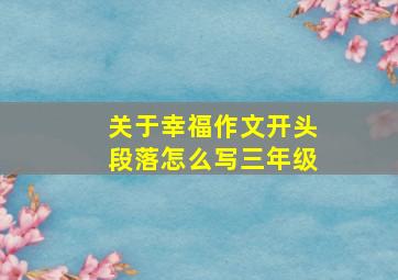 关于幸福作文开头段落怎么写三年级