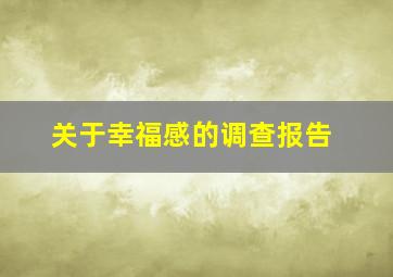 关于幸福感的调查报告