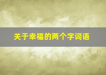 关于幸福的两个字词语