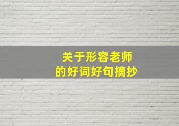 关于形容老师的好词好句摘抄