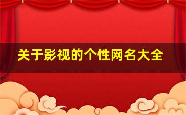 关于影视的个性网名大全