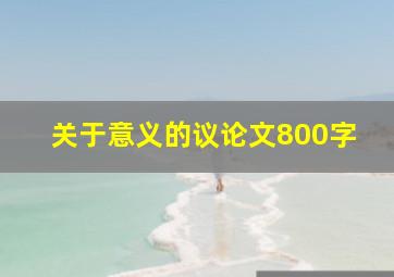 关于意义的议论文800字