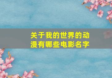 关于我的世界的动漫有哪些电影名字