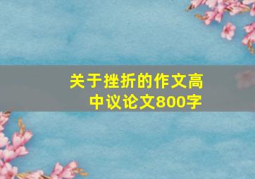 关于挫折的作文高中议论文800字