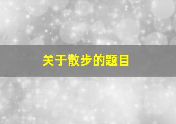 关于散步的题目