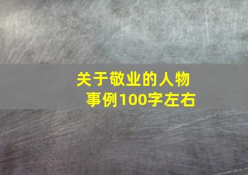 关于敬业的人物事例100字左右