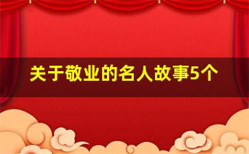 关于敬业的名人故事5个