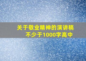 关于敬业精神的演讲稿不少于1000字高中