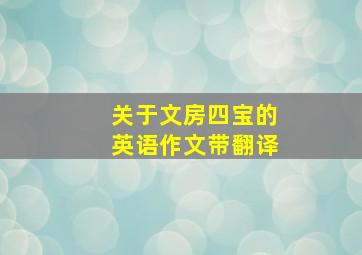 关于文房四宝的英语作文带翻译