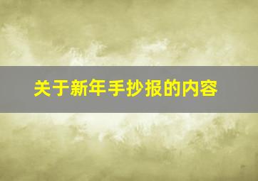 关于新年手抄报的内容