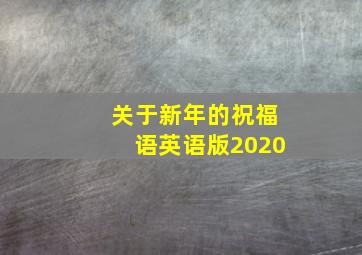 关于新年的祝福语英语版2020