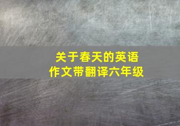 关于春天的英语作文带翻译六年级